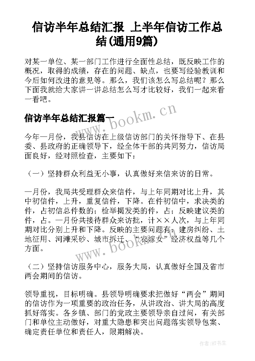 信访半年总结汇报 上半年信访工作总结(通用9篇)