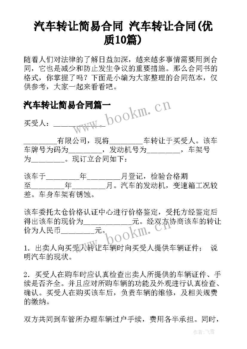 汽车转让简易合同 汽车转让合同(优质10篇)