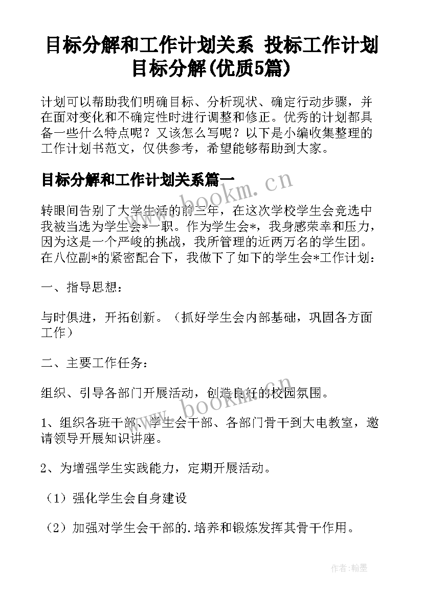 目标分解和工作计划关系 投标工作计划目标分解(优质5篇)