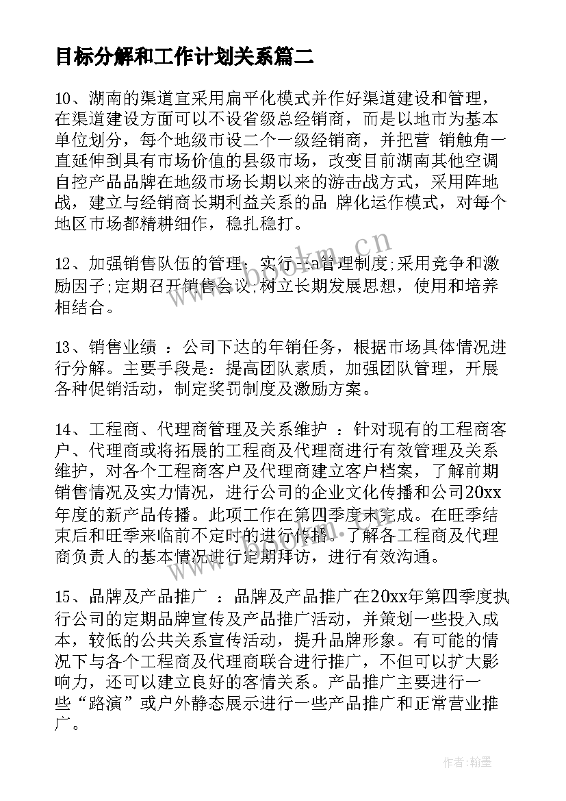 目标分解和工作计划关系 投标工作计划目标分解(优质5篇)