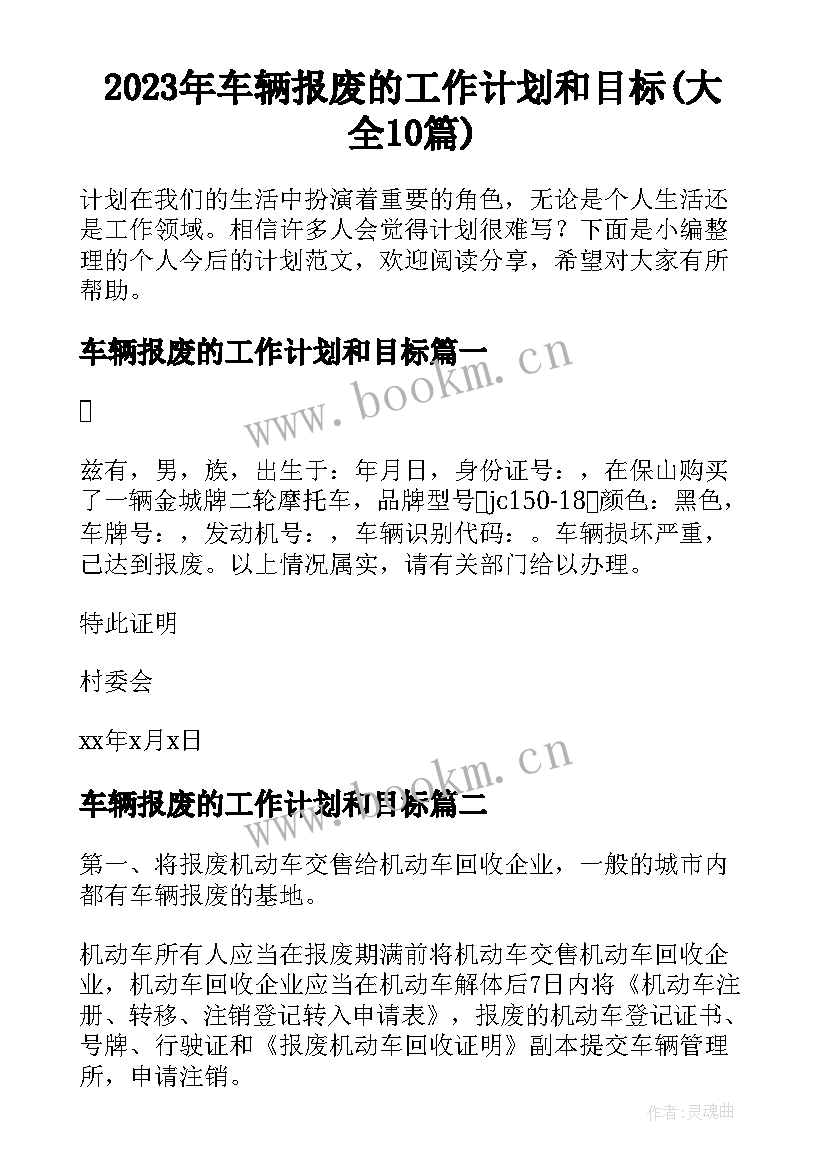 2023年车辆报废的工作计划和目标(大全10篇)