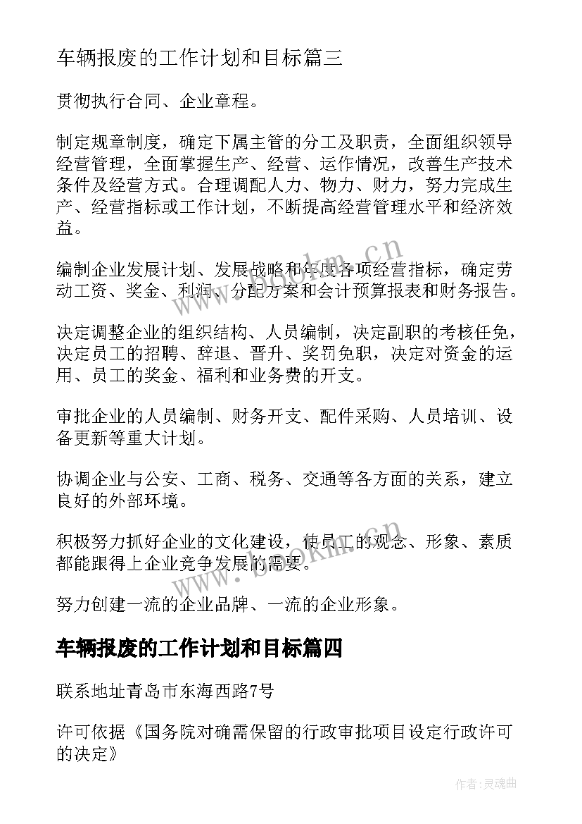 2023年车辆报废的工作计划和目标(大全10篇)