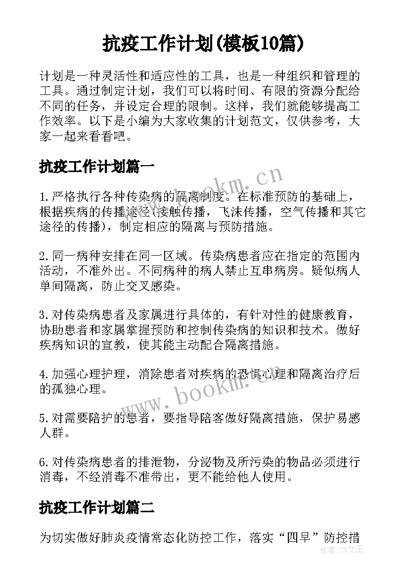 抗疫工作计划(模板10篇)