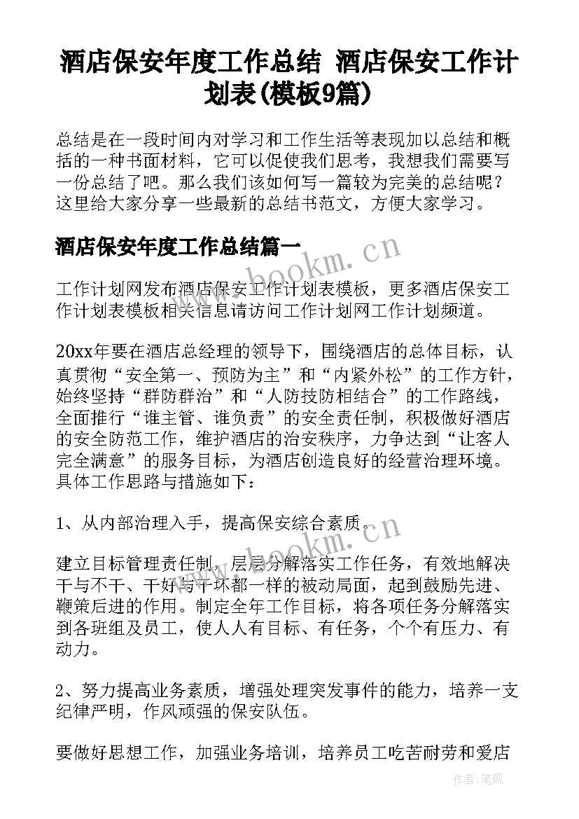 酒店保安年度工作总结 酒店保安工作计划表(模板9篇)