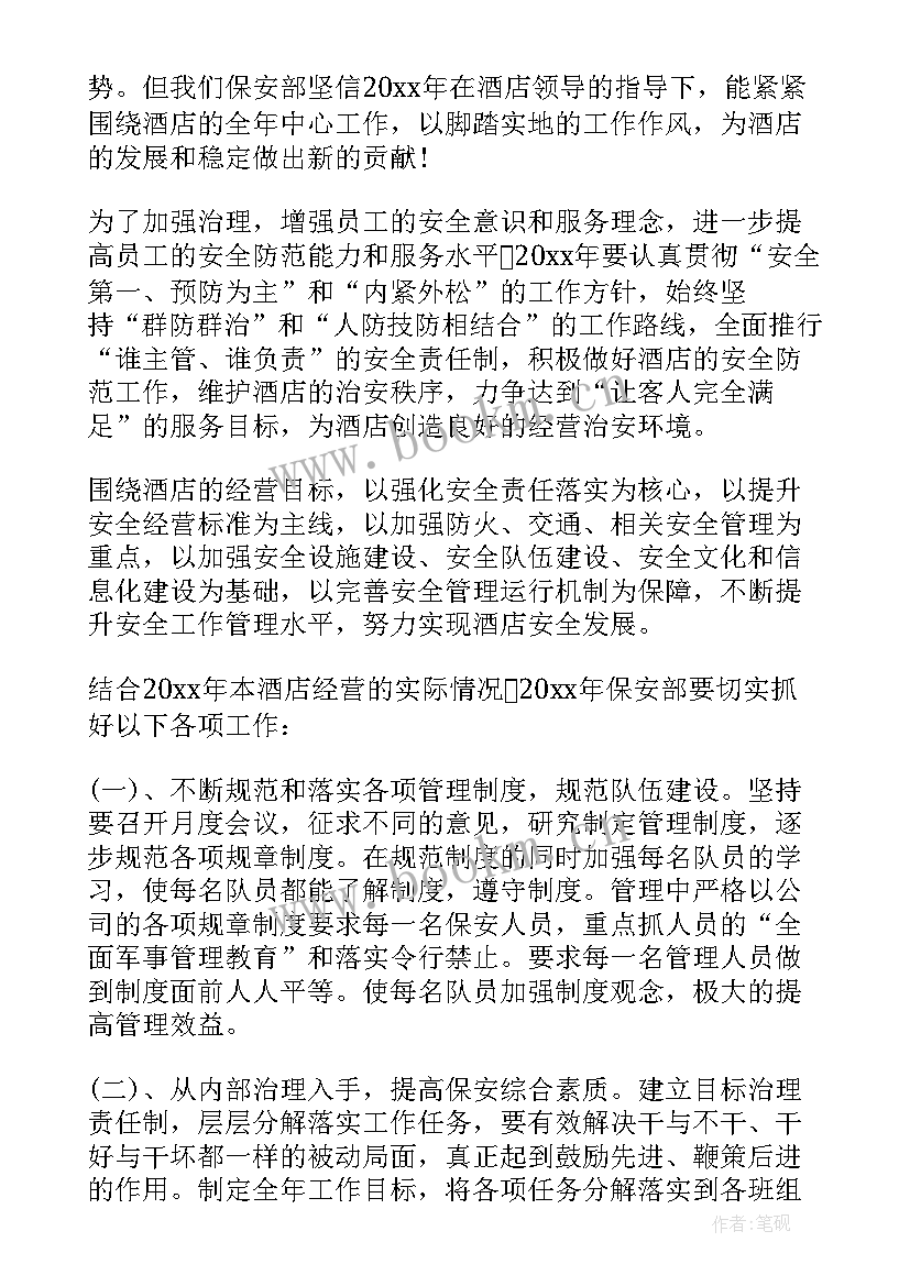 酒店保安年度工作总结 酒店保安工作计划表(模板9篇)