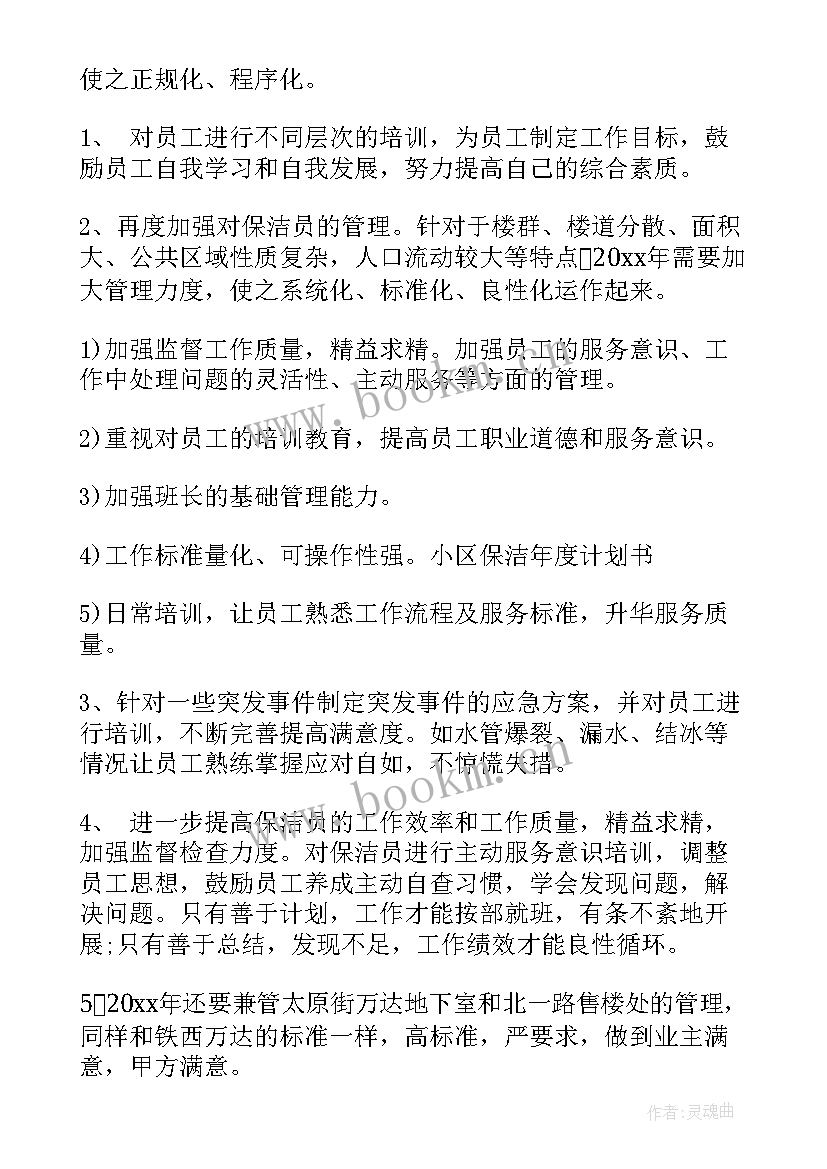 2023年小区保洁主管年终工作总结及下半年工作计划(精选5篇)