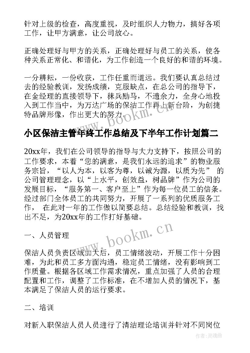 2023年小区保洁主管年终工作总结及下半年工作计划(精选5篇)