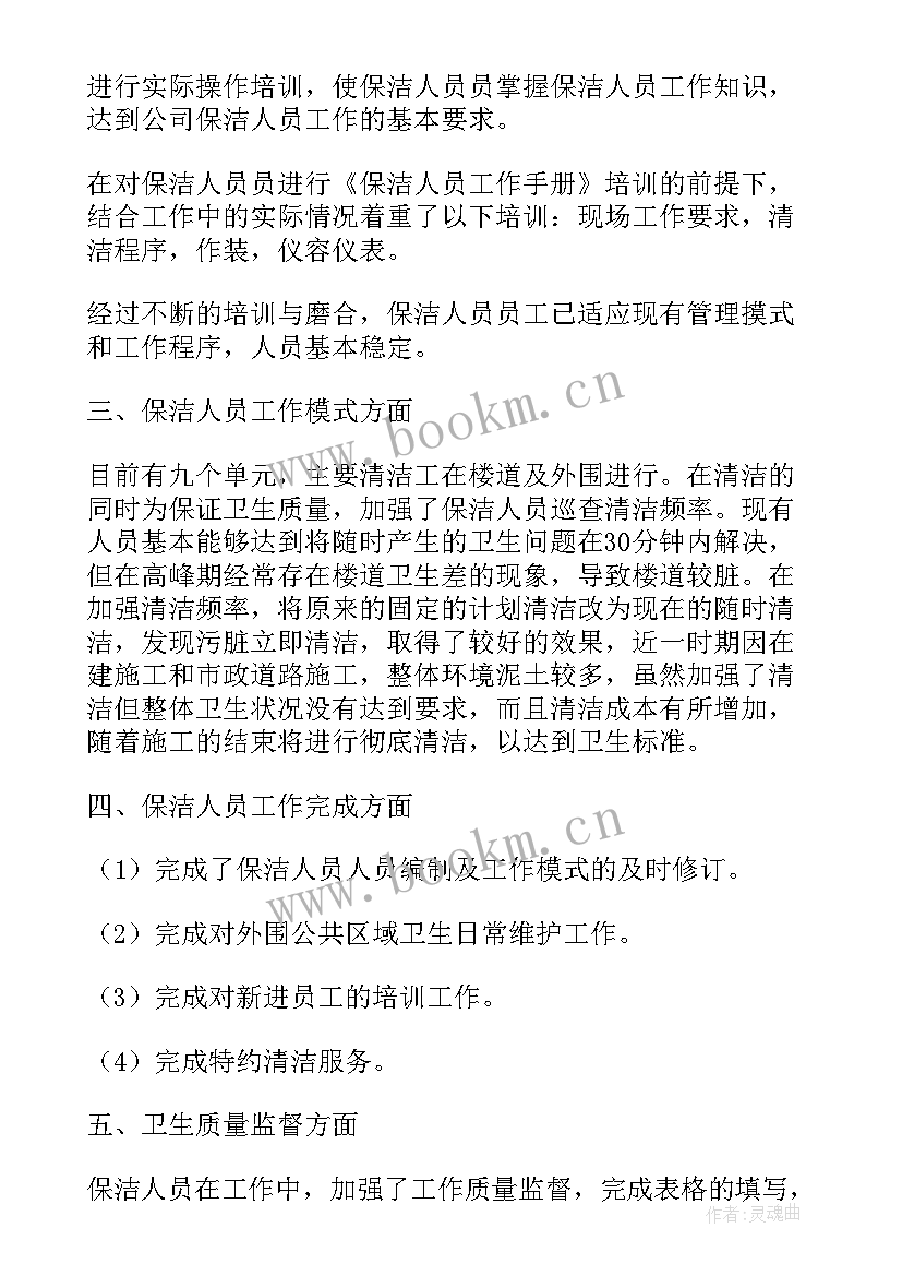 2023年小区保洁主管年终工作总结及下半年工作计划(精选5篇)