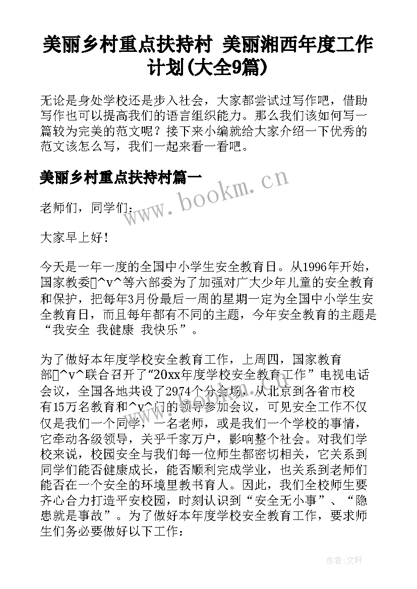 美丽乡村重点扶持村 美丽湘西年度工作计划(大全9篇)