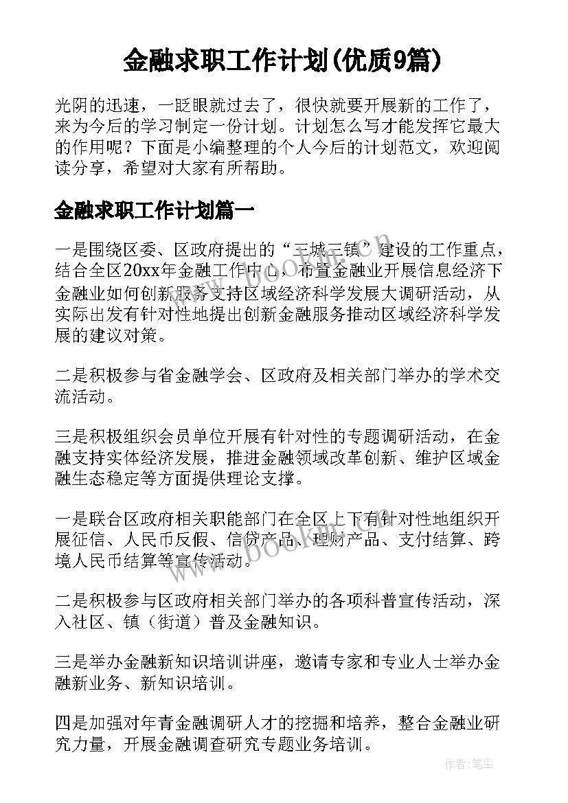 金融求职工作计划(优质9篇)