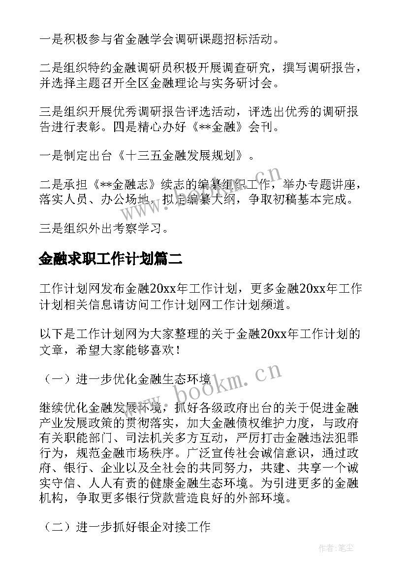 金融求职工作计划(优质9篇)