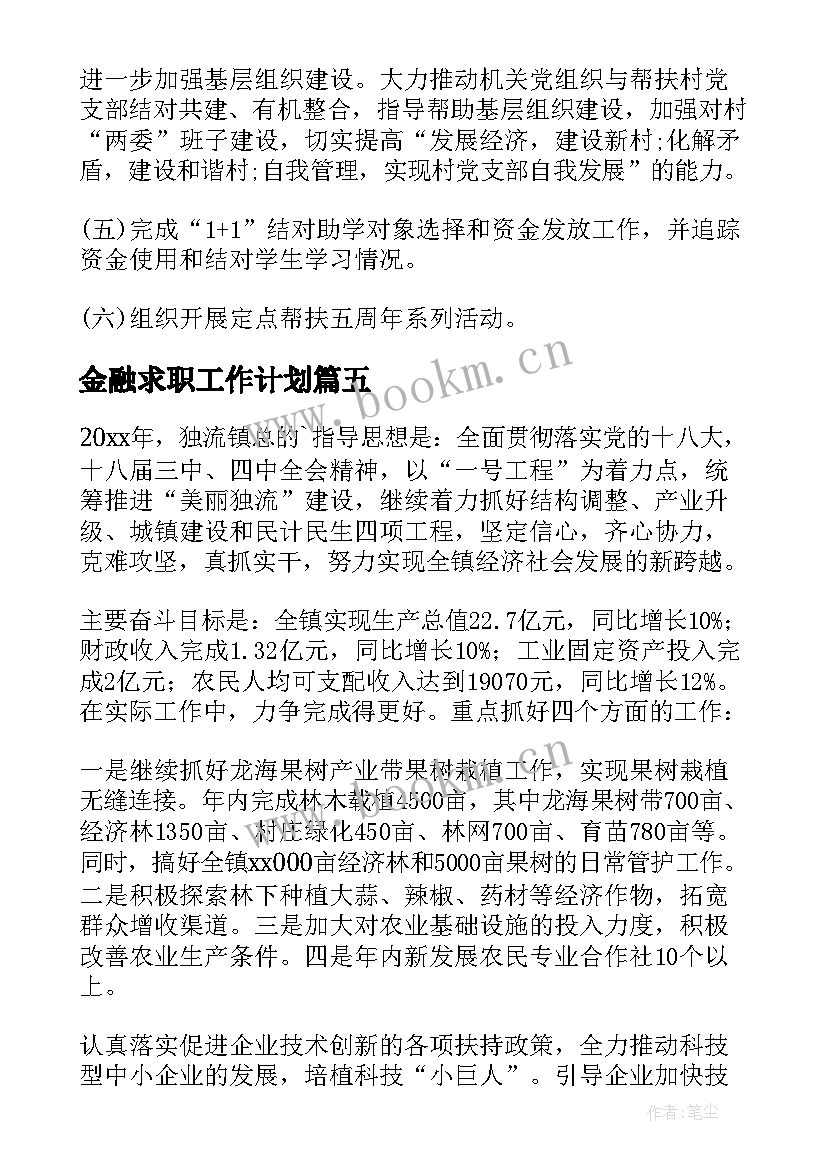 金融求职工作计划(优质9篇)