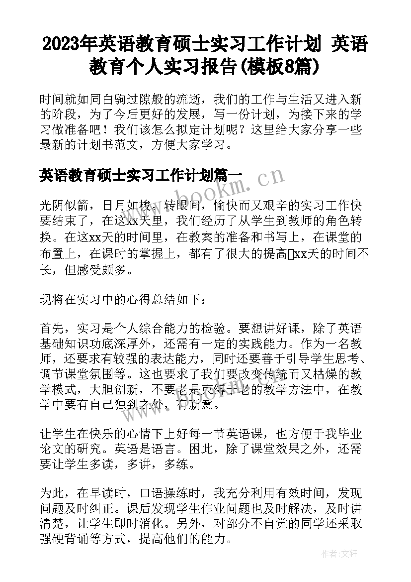 2023年英语教育硕士实习工作计划 英语教育个人实习报告(模板8篇)