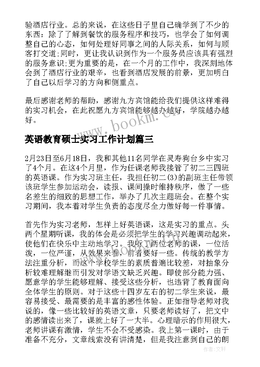 2023年英语教育硕士实习工作计划 英语教育个人实习报告(模板8篇)