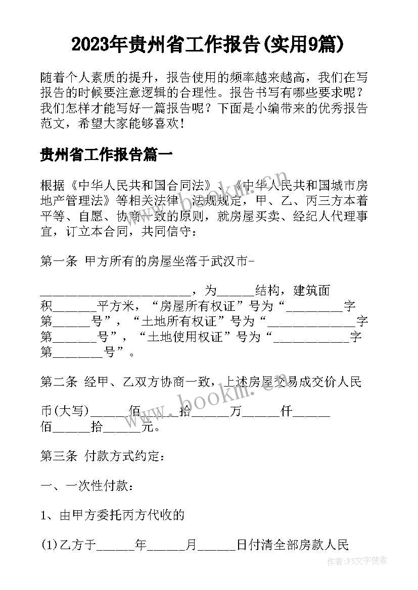 2023年贵州省工作报告(实用9篇)