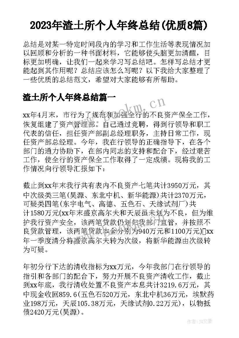 2023年渣土所个人年终总结(优质8篇)