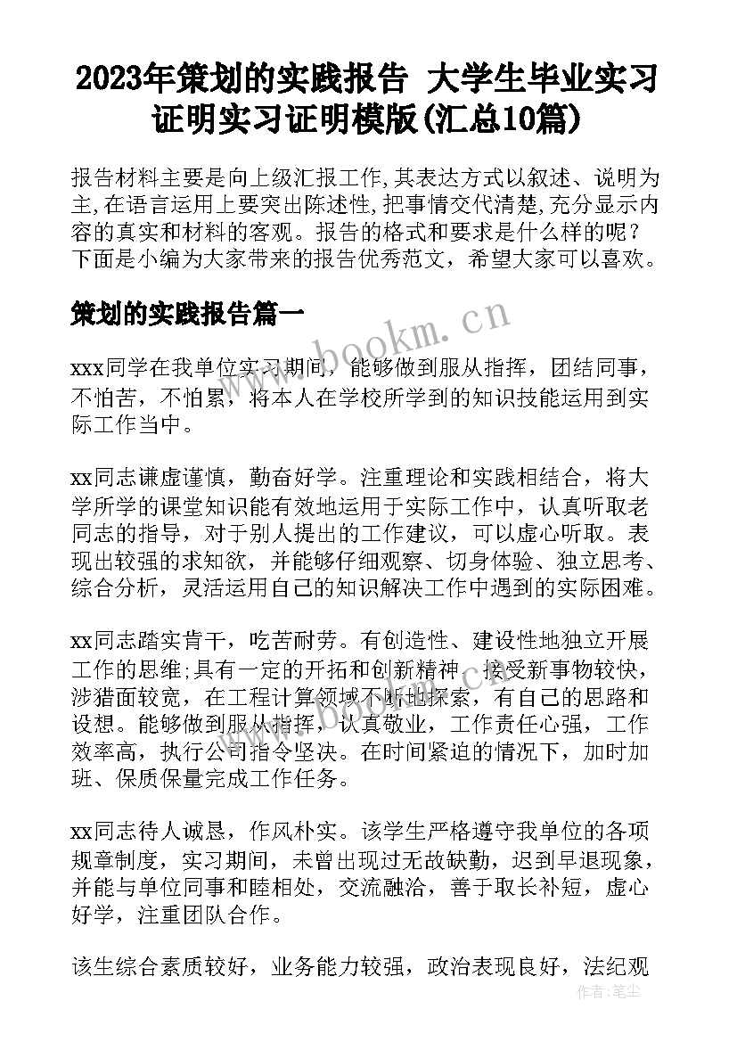 2023年策划的实践报告 大学生毕业实习证明实习证明模版(汇总10篇)