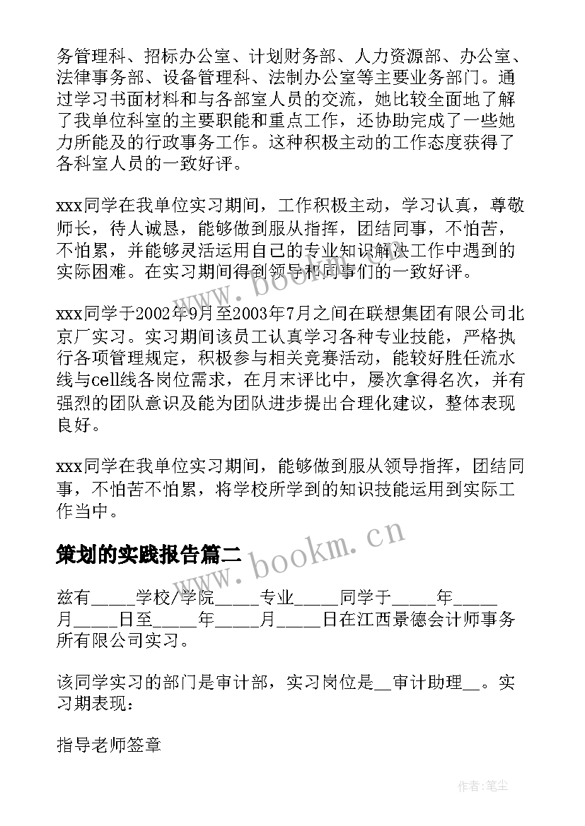 2023年策划的实践报告 大学生毕业实习证明实习证明模版(汇总10篇)