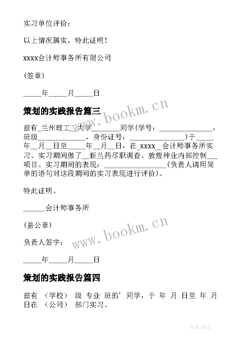 2023年策划的实践报告 大学生毕业实习证明实习证明模版(汇总10篇)