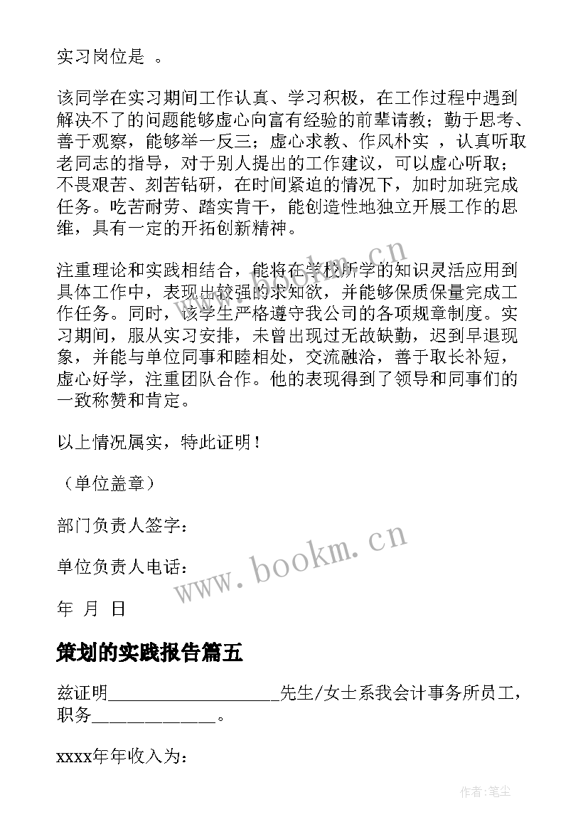 2023年策划的实践报告 大学生毕业实习证明实习证明模版(汇总10篇)