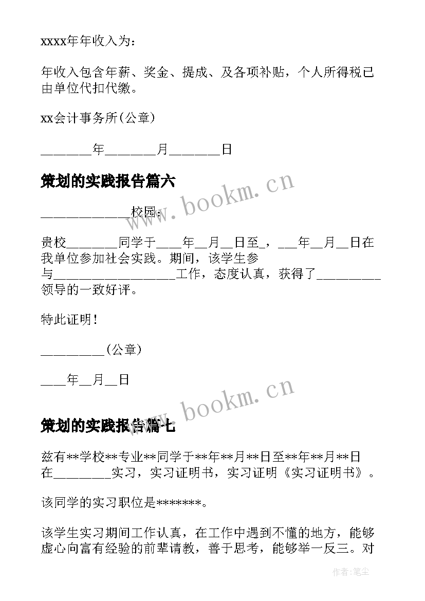 2023年策划的实践报告 大学生毕业实习证明实习证明模版(汇总10篇)