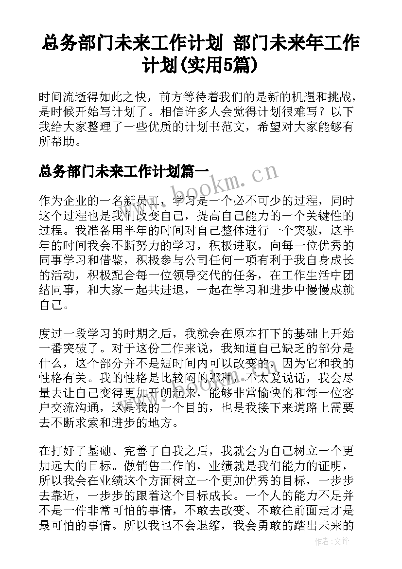 总务部门未来工作计划 部门未来年工作计划(实用5篇)