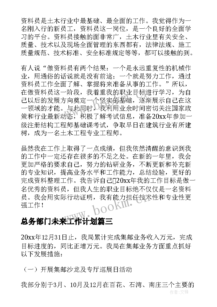 总务部门未来工作计划 部门未来年工作计划(实用5篇)