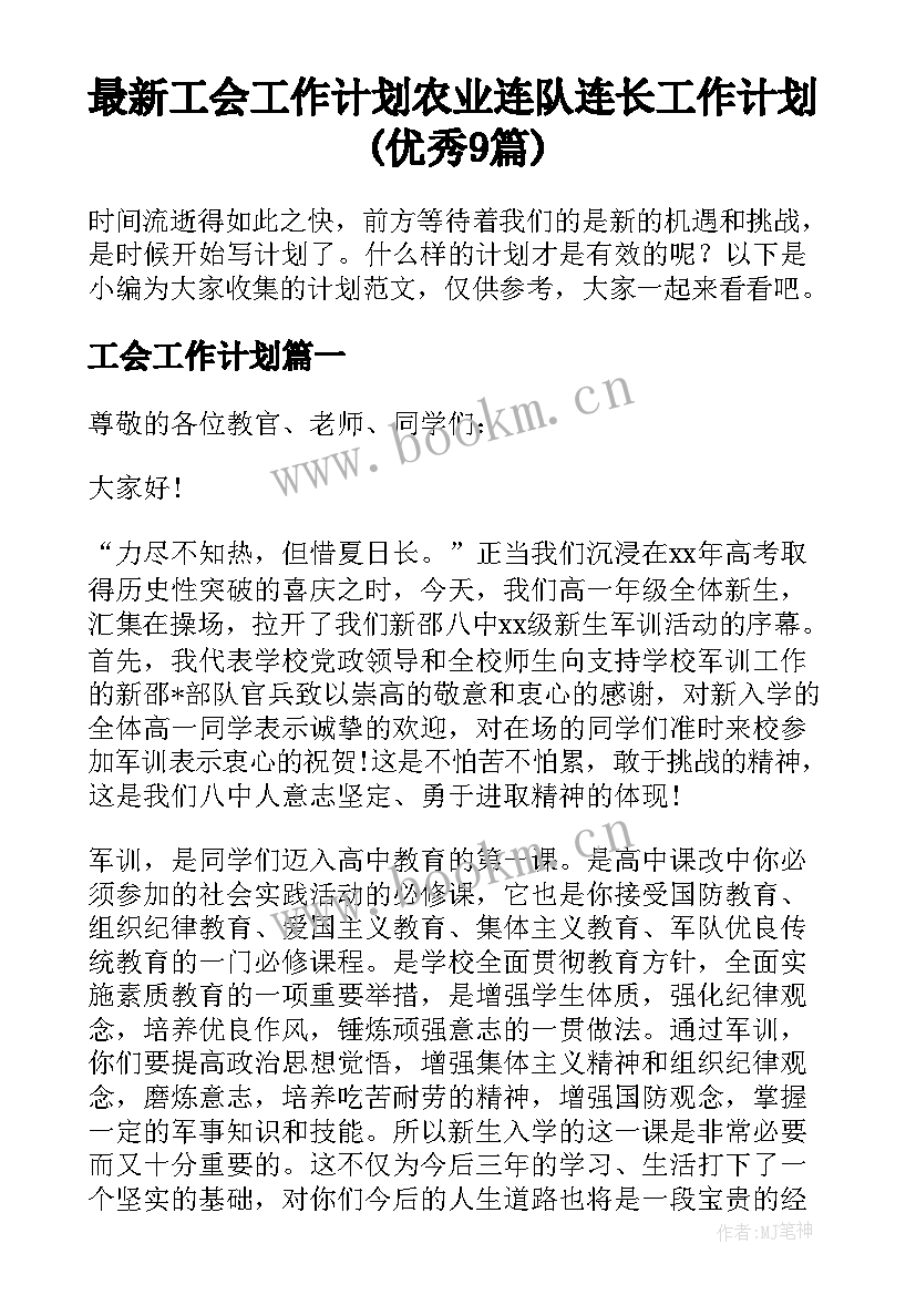 最新工会工作计划 农业连队连长工作计划(优秀9篇)