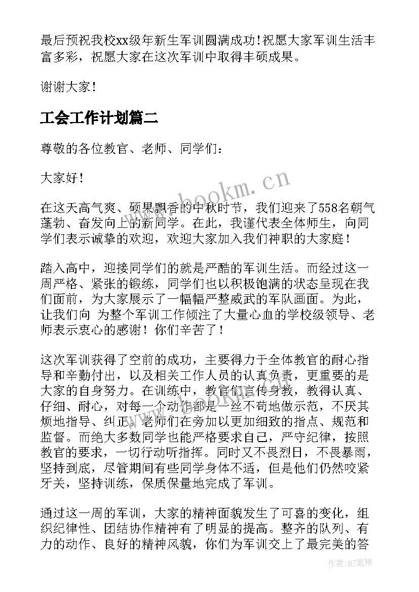 最新工会工作计划 农业连队连长工作计划(优秀9篇)