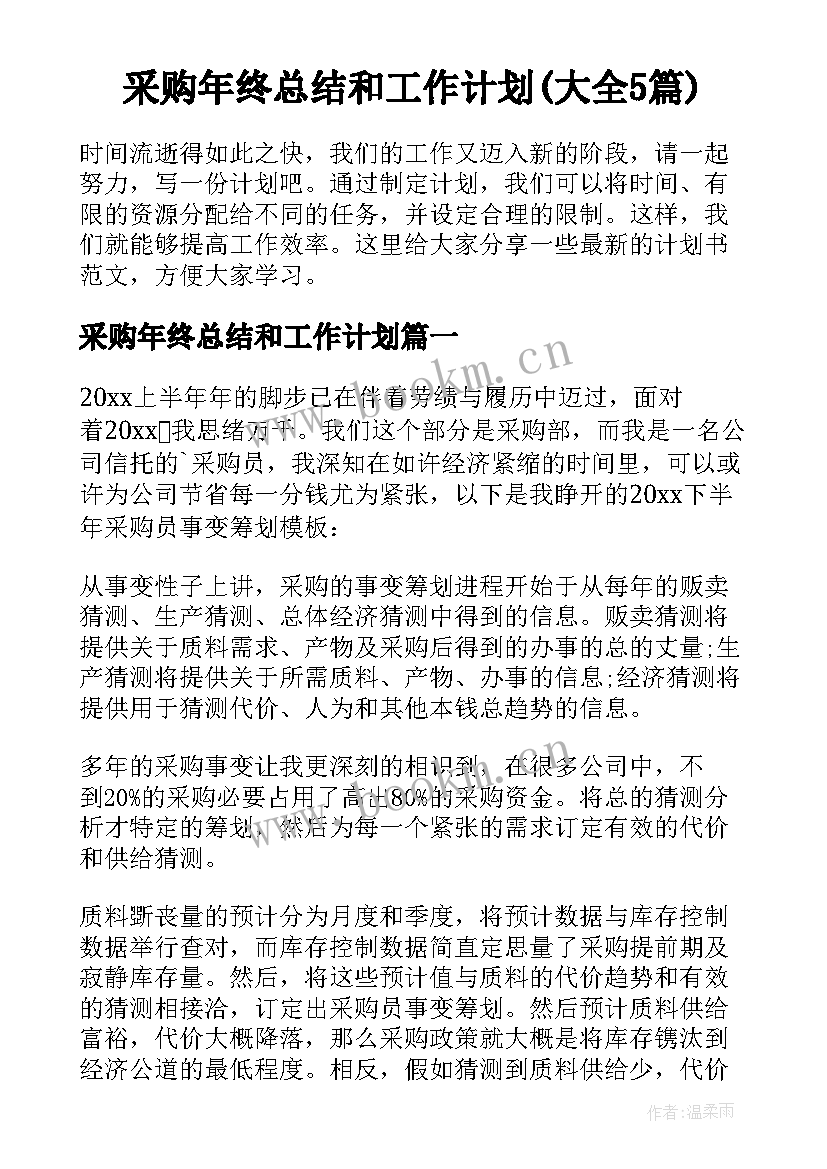 采购年终总结和工作计划(大全5篇)