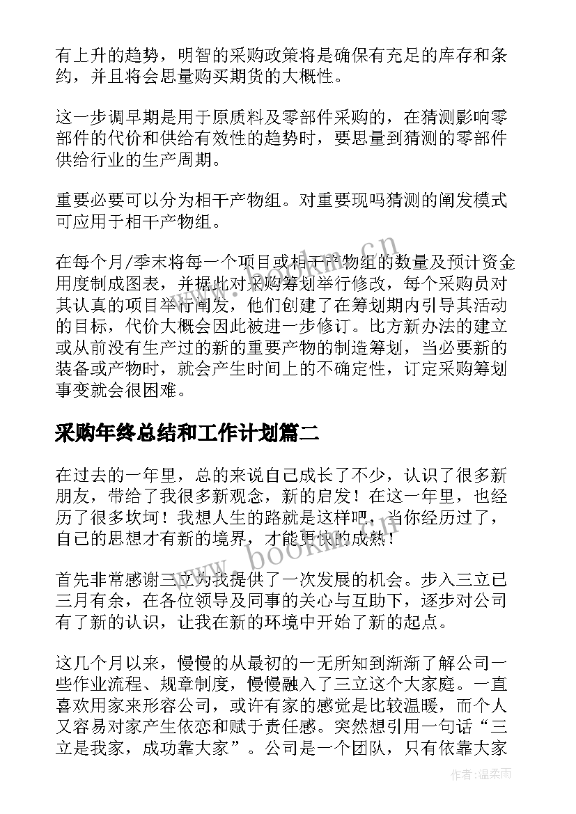 采购年终总结和工作计划(大全5篇)