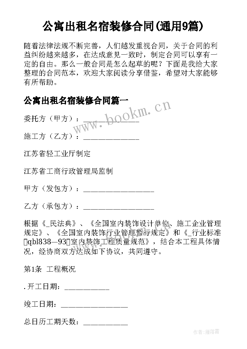 公寓出租名宿装修合同(通用9篇)