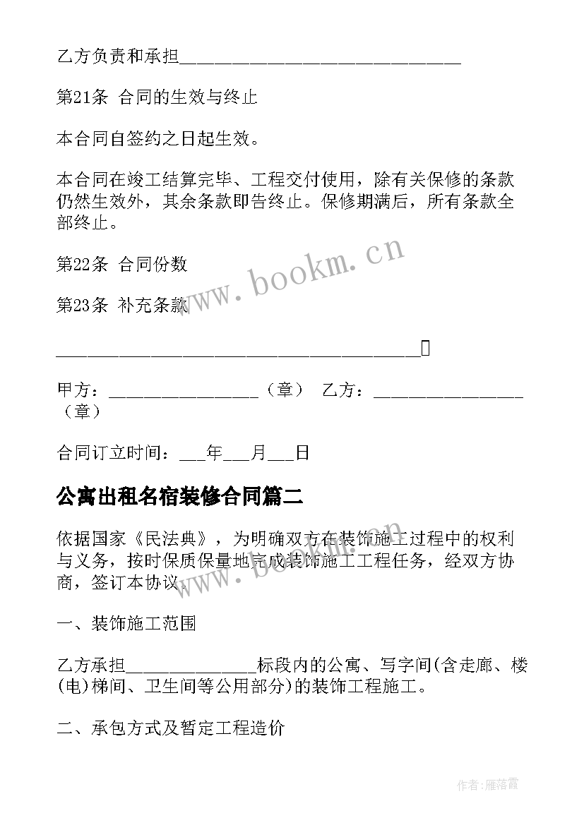 公寓出租名宿装修合同(通用9篇)