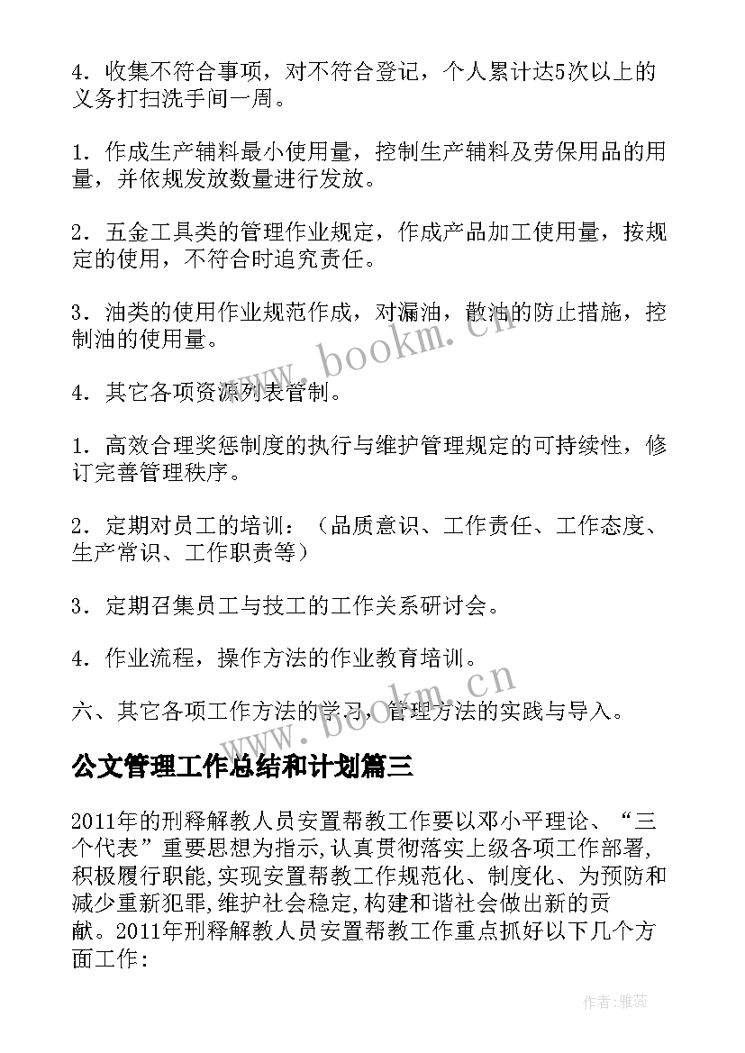 公文管理工作总结和计划(优秀7篇)