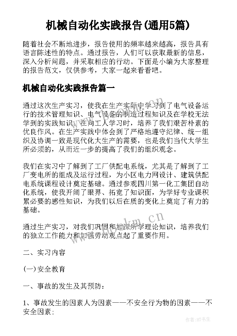 机械自动化实践报告(通用5篇)