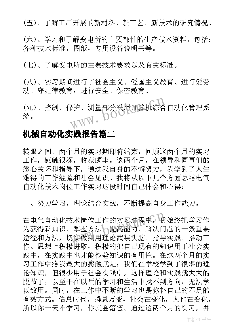 机械自动化实践报告(通用5篇)