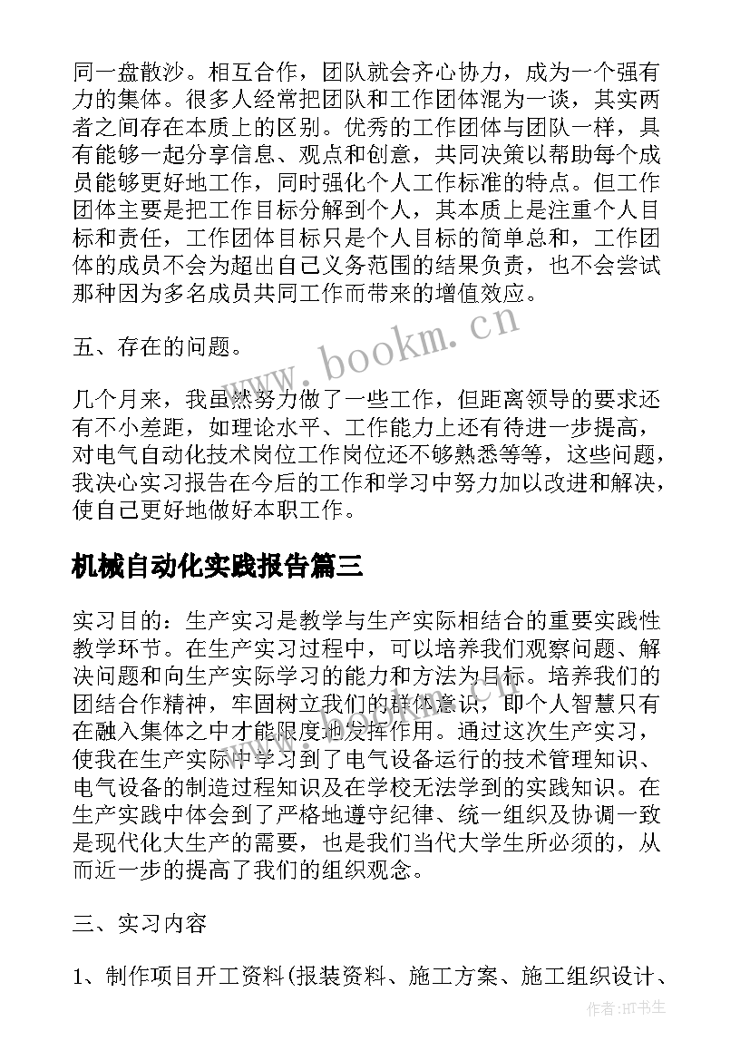 机械自动化实践报告(通用5篇)