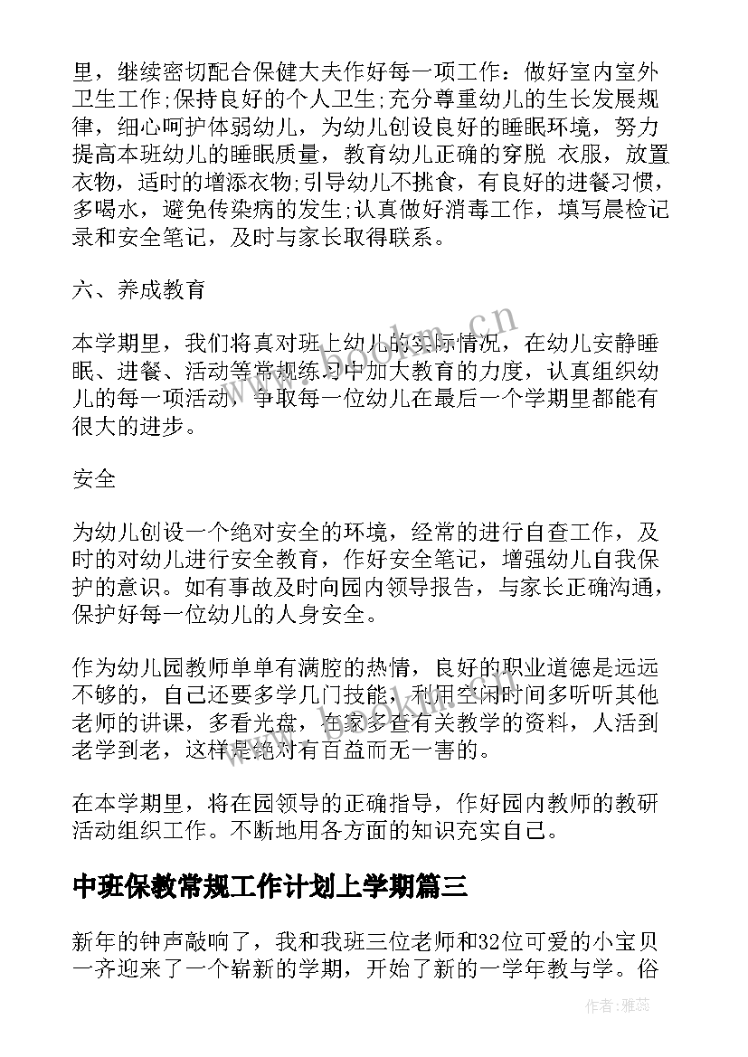 最新中班保教常规工作计划上学期(模板5篇)