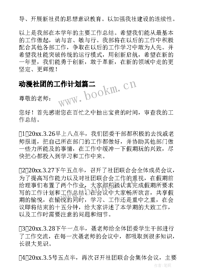 最新动漫社团的工作计划(实用6篇)