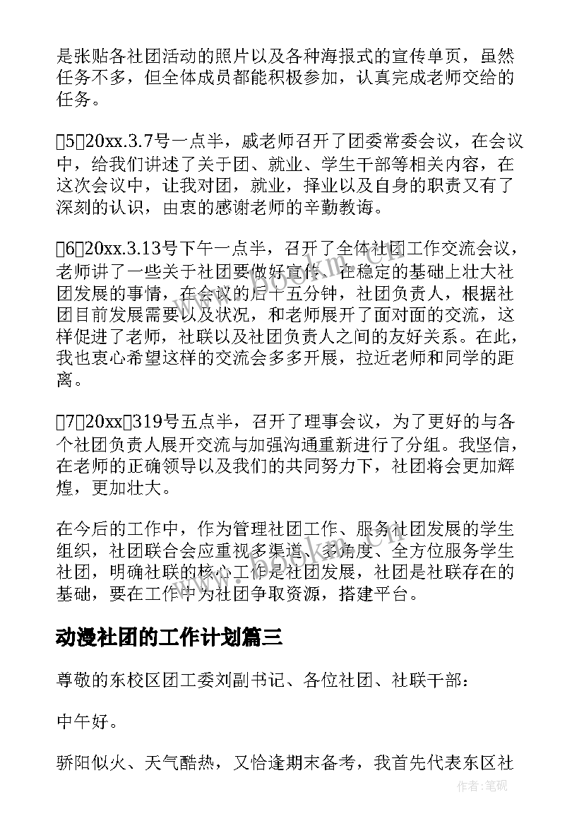 最新动漫社团的工作计划(实用6篇)