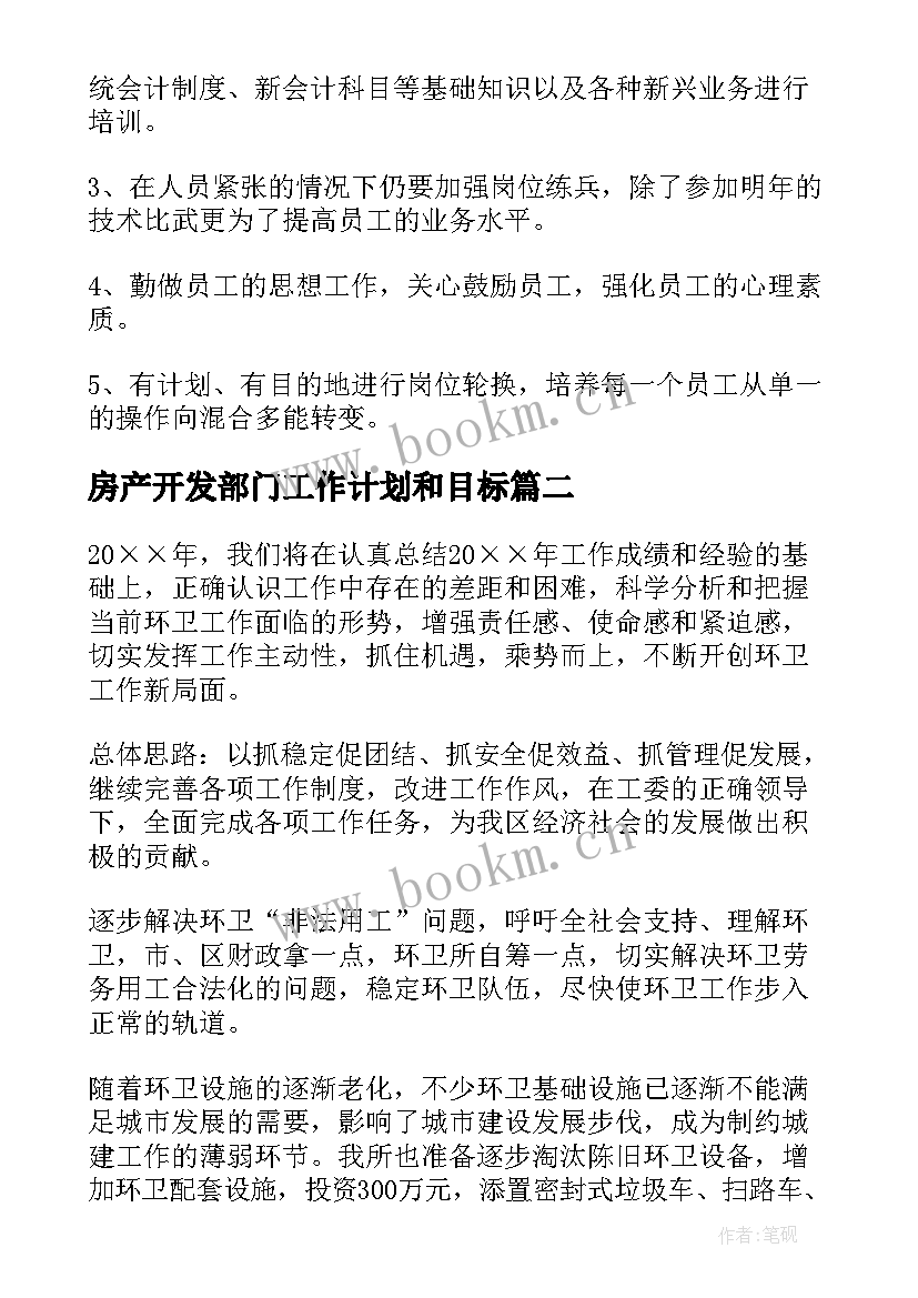 房产开发部门工作计划和目标(精选7篇)