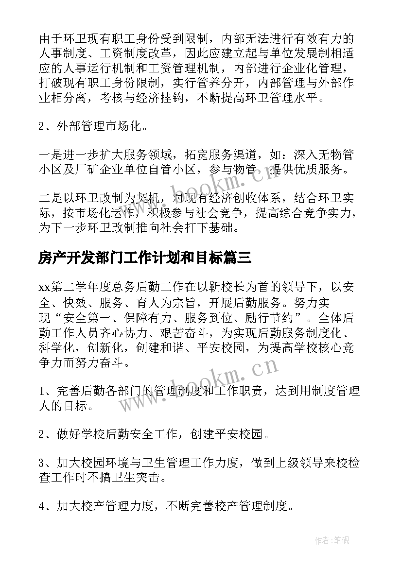 房产开发部门工作计划和目标(精选7篇)