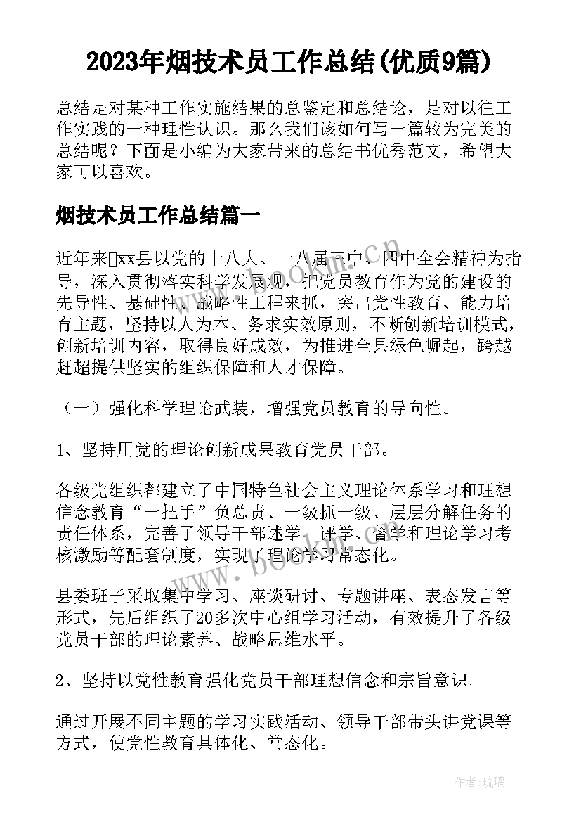 2023年烟技术员工作总结(优质9篇)