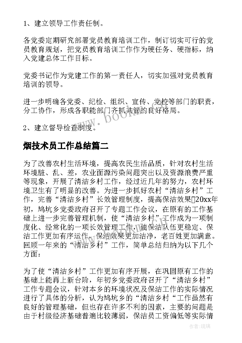 2023年烟技术员工作总结(优质9篇)