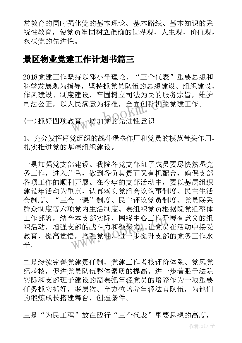 景区物业党建工作计划书 党建工作计划书(优秀6篇)