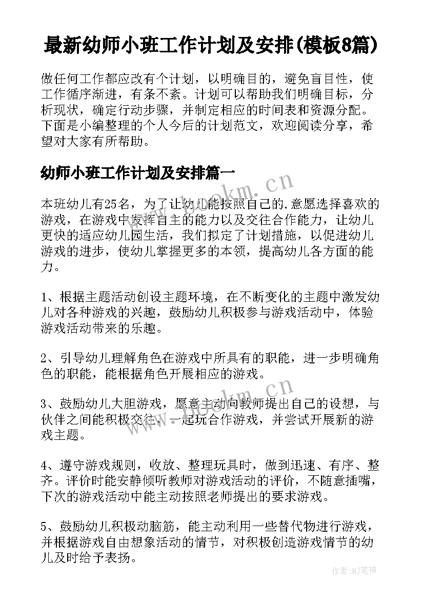 最新幼师小班工作计划及安排(模板8篇)