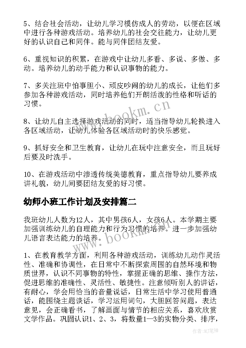 最新幼师小班工作计划及安排(模板8篇)