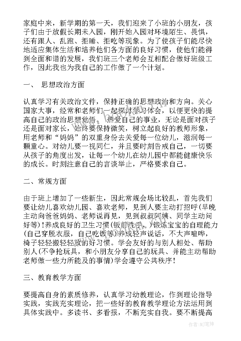 最新幼师小班工作计划及安排(模板8篇)