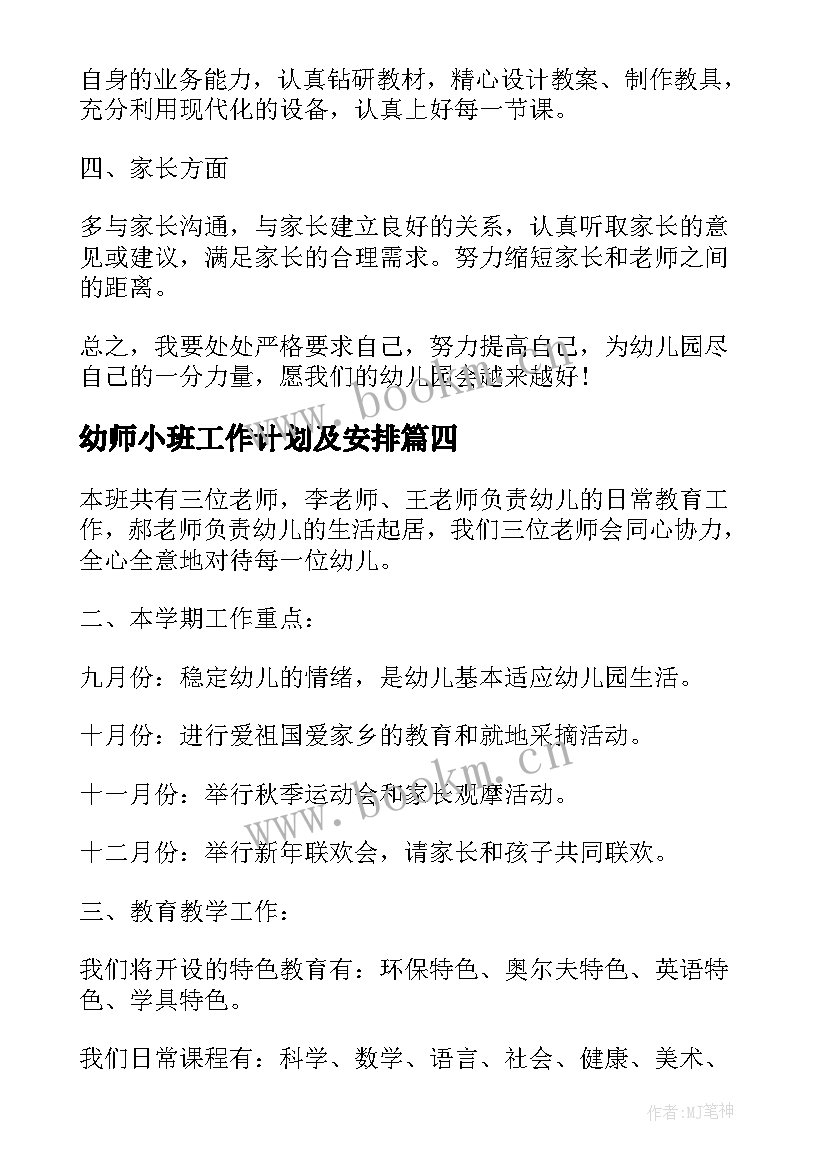 最新幼师小班工作计划及安排(模板8篇)