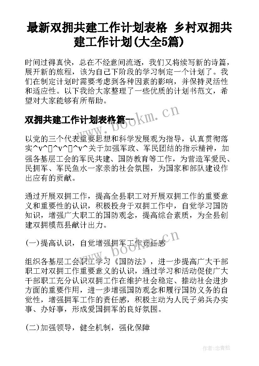 最新双拥共建工作计划表格 乡村双拥共建工作计划(大全5篇)